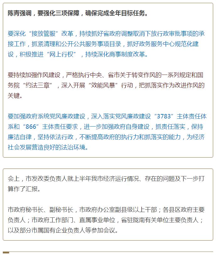 陳青在市政府全體會(huì)議上強(qiáng)調(diào)：緊盯一個(gè)目標(biāo)抓好九大任務(wù)落實(shí)強(qiáng)化三項(xiàng)保障，確保全市經(jīng)濟(jì)社會(huì)持續(xù)快速發(fā)展