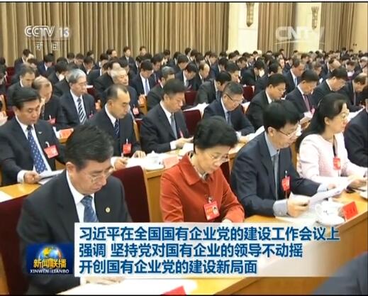 堅(jiān)持黨對(duì)國(guó)企領(lǐng)導(dǎo)不動(dòng)搖 開創(chuàng)國(guó)企黨的建設(shè)新局面