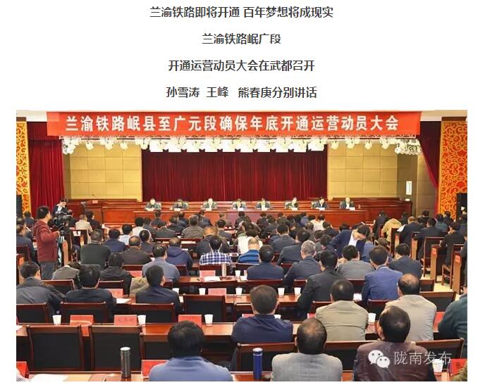 蘭渝鐵路岷廣段開(kāi)通運(yùn)營(yíng)動(dòng)員大會(huì)昨召開(kāi)，正式開(kāi)通進(jìn)入“倒計(jì)時(shí)”