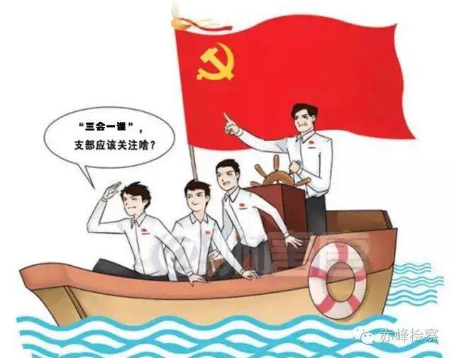 “三會一課“是什么？你想知道的都在這里了！