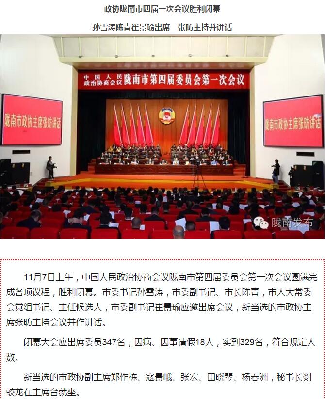 政協(xié)隴南市四屆一次會議，張昉當(dāng)選市政協(xié)主席