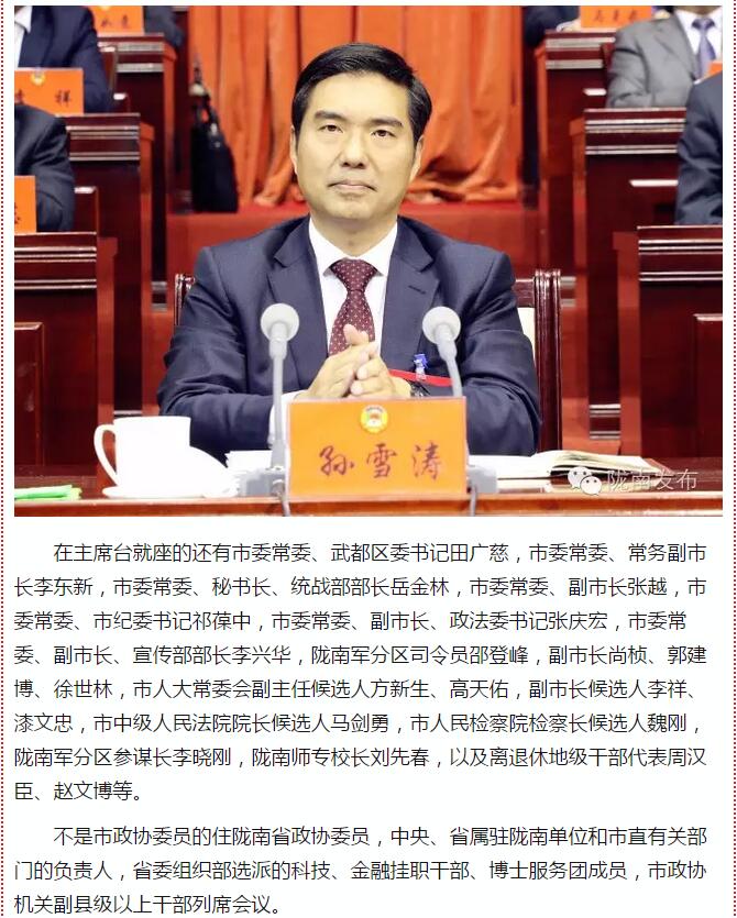 政協(xié)隴南市四屆一次會議，張昉當(dāng)選市政協(xié)主席