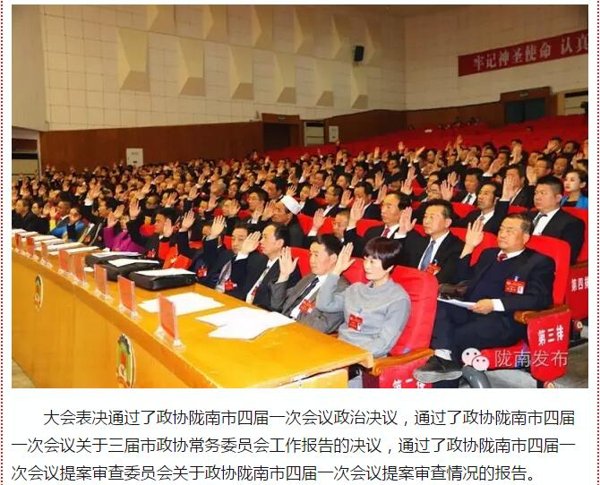 政協(xié)隴南市四屆一次會議，張昉當(dāng)選市政協(xié)主席