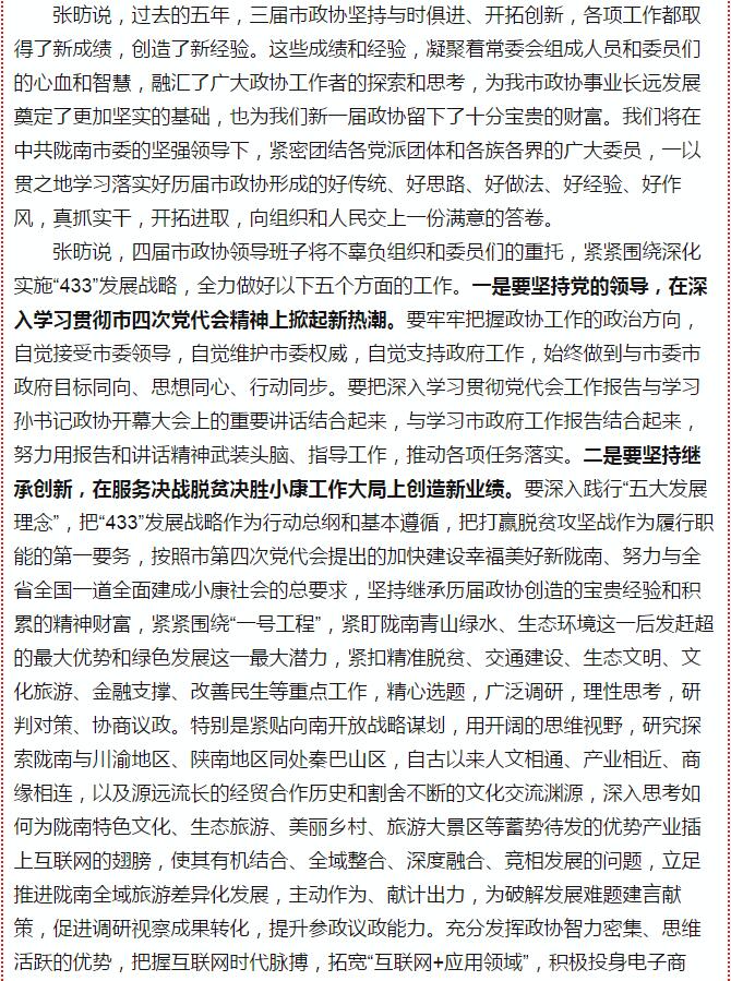 政協(xié)隴南市四屆一次會議，張昉當(dāng)選市政協(xié)主席