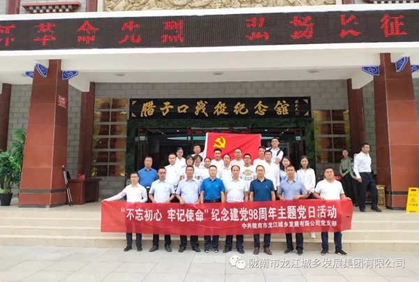 市龍江城鄉(xiāng)發(fā)展集團黨委開展“不忘初心、牢記使命”紀念建黨98周年主題黨日活動