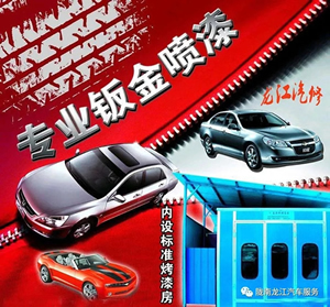 金錘鈑金，銀槍噴漆！龍江汽修值得信賴！