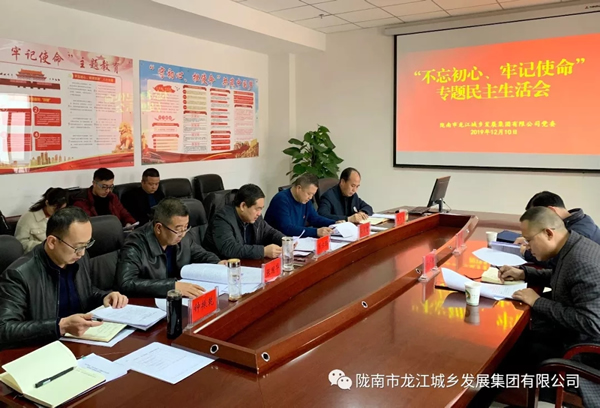 市龍江集團(tuán)召開“不忘初心、牢記使命”專題民主生活會(huì)