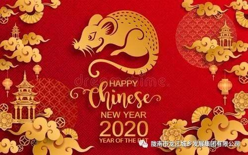 市龍江集團給您拜年了！