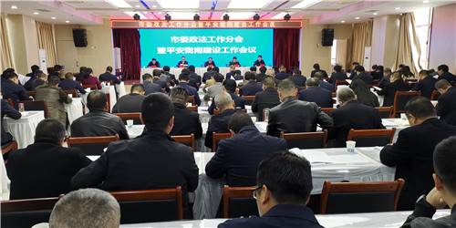 隴南市委政法工作暨平安隴南建設工作會議召開